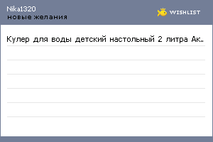 My Wishlist - nika1320