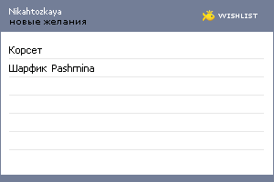 My Wishlist - nikahtozkaya