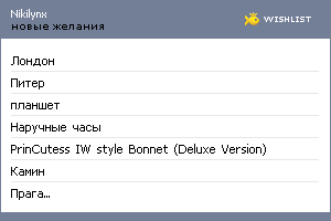 My Wishlist - nikilynx