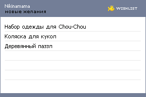 My Wishlist - nikinamama