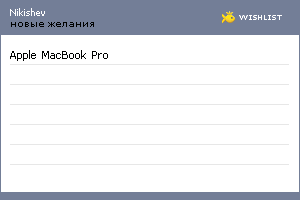 My Wishlist - nikishev