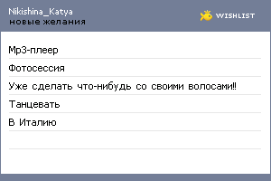 My Wishlist - nikishina_katia