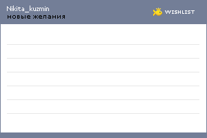 My Wishlist - nikita_kuzmin