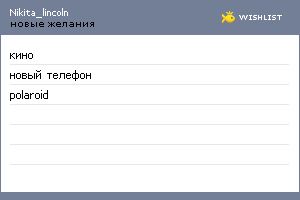 My Wishlist - nikita_lincoln