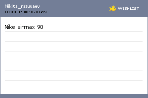 My Wishlist - nikita_razuvaev