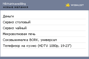My Wishlist - nikitairinawedding