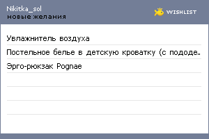My Wishlist - nikitka_sol