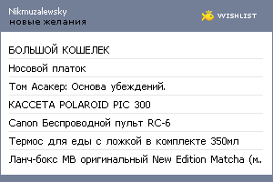 My Wishlist - nikmuzalewsky