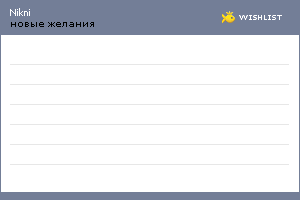 My Wishlist - nikni