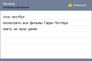 My Wishlist - nikodanil