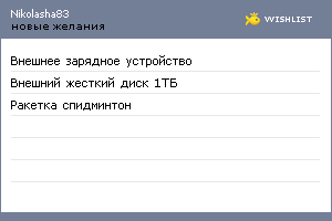 My Wishlist - nikolasha83