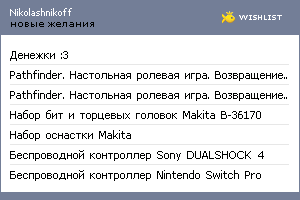 My Wishlist - nikolashnikoff