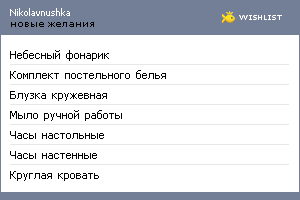 My Wishlist - nikolavnushka