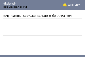 My Wishlist - nikolayvolk