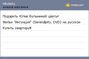 My Wishlist - nikolenka