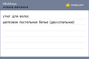 My Wishlist - nikolskaya