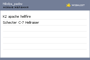 My Wishlist - nikolya_pavlov
