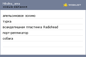 My Wishlist - nikulina_anna