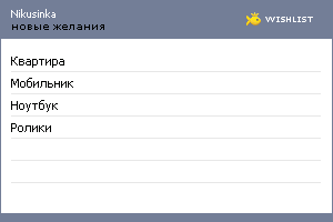 My Wishlist - nikusinka