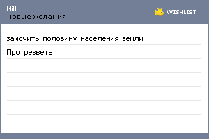 My Wishlist - nilf