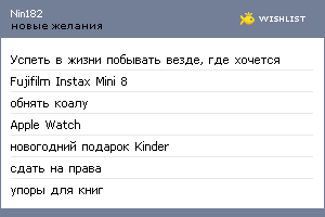 My Wishlist - nin182
