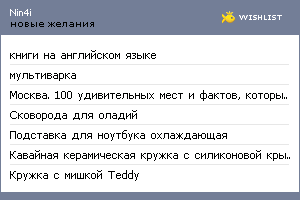 My Wishlist - nin4i