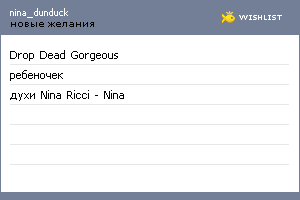 My Wishlist - nina_dunduck