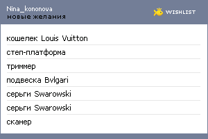 My Wishlist - nina_kononova