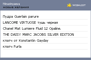 My Wishlist - ninasinyaeva