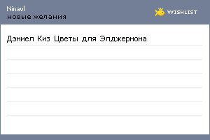 My Wishlist - ninavl