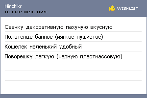 My Wishlist - ninchikr