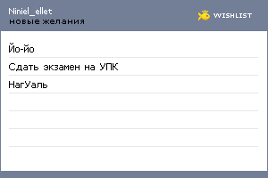 My Wishlist - niniel_ellet