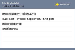 My Wishlist - ninokinyhotelki