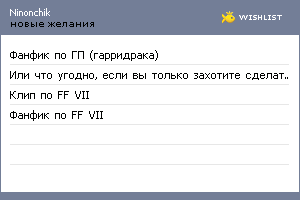 My Wishlist - ninonchik