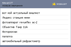 My Wishlist - nitrokot