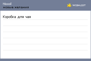 My Wishlist - nixxoil