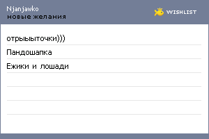 My Wishlist - njanjawko