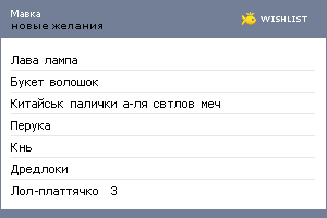 My Wishlist - njavka