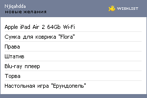 My Wishlist - njiqahdda