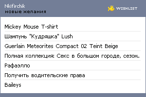 My Wishlist - nkifirchik