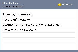 My Wishlist - nkorchenkova
