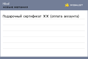 My Wishlist - nkvd