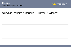 My Wishlist - nlukina