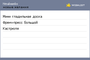 My Wishlist - nmakeenko