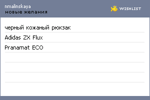 My Wishlist - nmalinskaya