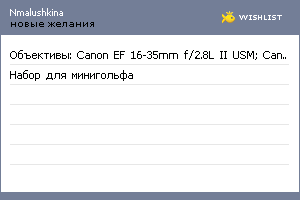 My Wishlist - nmalushkina