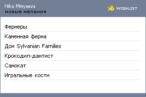 My Wishlist - nminyaeva