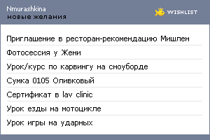 My Wishlist - nmurashkina