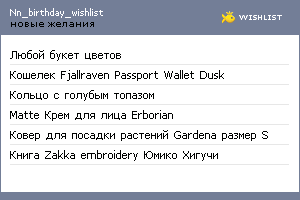 My Wishlist - nn_birthday_wishlist