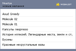 My Wishlist - nnastye